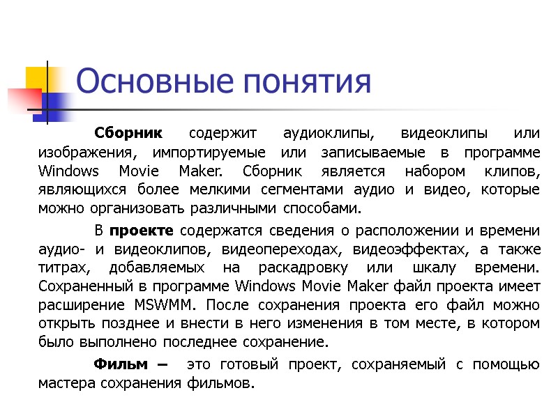 Основные понятия  Сборник содержит аудиоклипы, видеоклипы или изображения, импортируемые или записываемые в программе